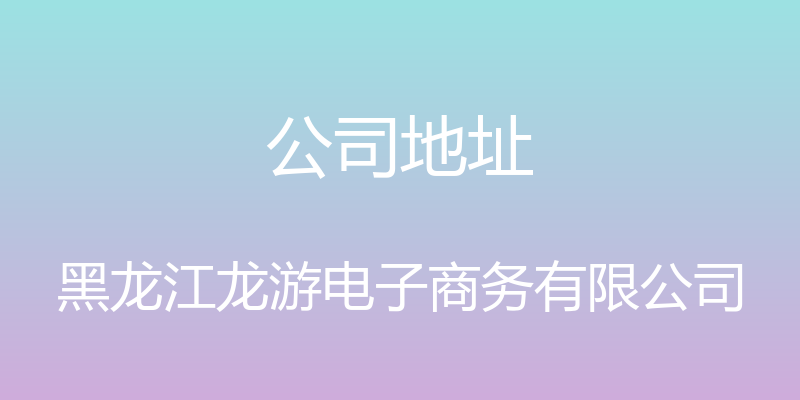 公司地址 - 黑龙江龙游电子商务有限公司