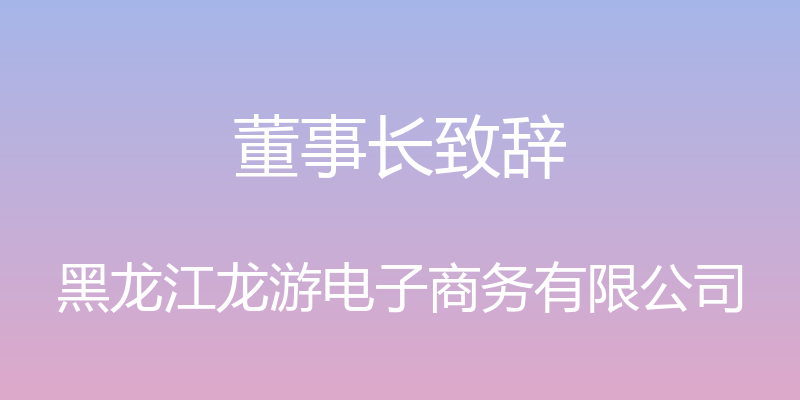 董事长致辞 - 黑龙江龙游电子商务有限公司