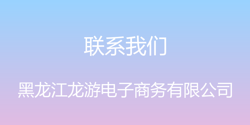 联系我们 - 黑龙江龙游电子商务有限公司