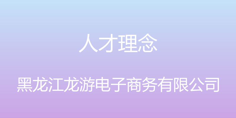 人才理念 - 黑龙江龙游电子商务有限公司