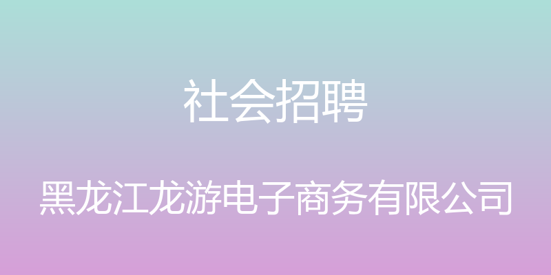 社会招聘 - 黑龙江龙游电子商务有限公司