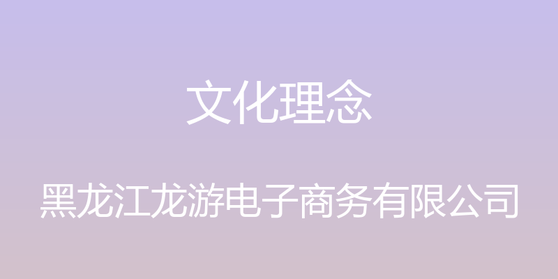 文化理念 - 黑龙江龙游电子商务有限公司