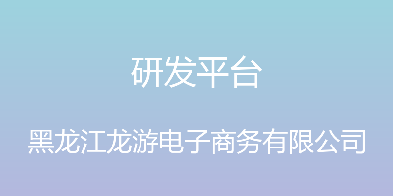 研发平台 - 黑龙江龙游电子商务有限公司