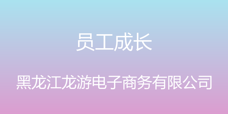 员工成长 - 黑龙江龙游电子商务有限公司